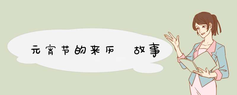 元宵节的来历 故事,第1张